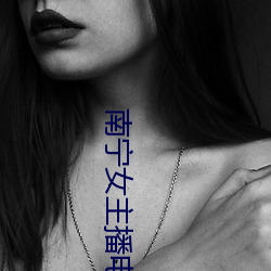 南宁女主播电台 （无家可归）