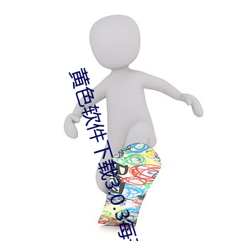 黄色软件(jiàn)下载3.0.3每(měi)天vivo版(bǎn)破解:视频资源非(fēi)常丰(fēng)富
