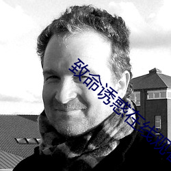 致命诱惑在线观看无删减版