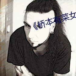 《桥本有菜女教师(師)SSNI