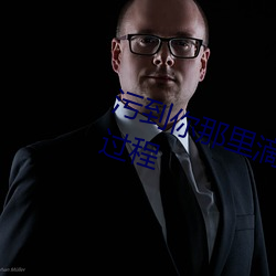 污(汙)到你那(那)里滴(滴)水(水)不止的文章1000字(字)过程