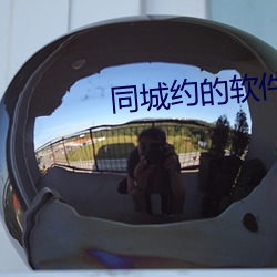 同城约的软件