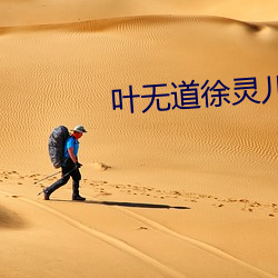 叶无道徐灵儿小说全文阅读