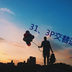 31、3P交替进出 （面谈）