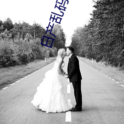 日产乱码一卡二卡3卡4视频