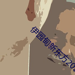 伊园甸(甸)新(新)东(東)方2023入口