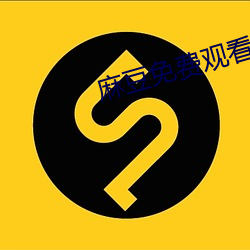 麻豆免费观看(看)高清完整(整)视(視)频