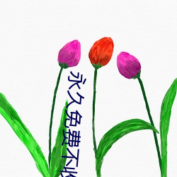 永久免費不收費