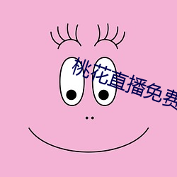 桃花(花)直(直)播(播)免费(費)版高(高)清
