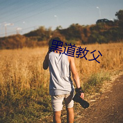 黑道教父