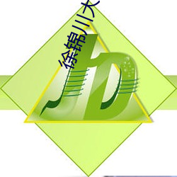 徐锦(錦)川大(大)内(內)密(密)探电影(影)免费观看