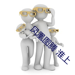 凤凰图腾 淮上