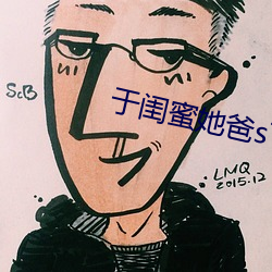 于闺蜜她爸(bà)s下承(chéng)欢类似