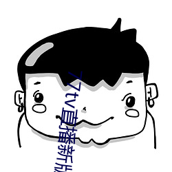 77tv直播新版本