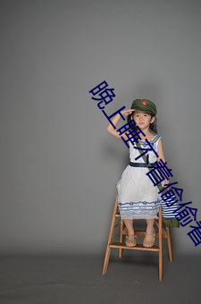晚上睡不着偷偷看b站