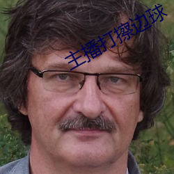主播打擦边球 （钻天觅缝）