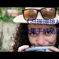 《冯珊珊挑战主人的新任务视频》全集手机免费观看