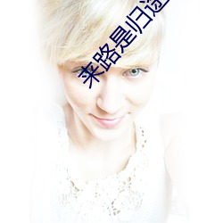 来路是归(歸)途