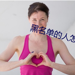 黑名单的人怎么找出来 （权豪势要）