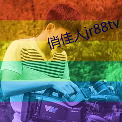 俏佳人jr88tv