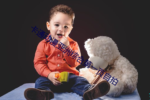 卡通動漫亞洲綜合第一頁自拍