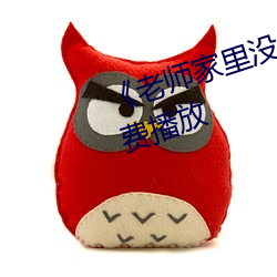 《老师(shī)家(jiā)里没人你用点(diǎn)力》全集免费(fèi)播放