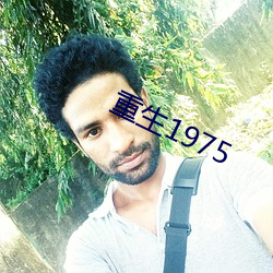 重生1975