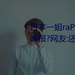 日本一(一)姐raPPer潮(潮)水(水)太多黑料被举(舉)报(報)?网友:还能看