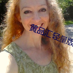 黃品彙輕量版