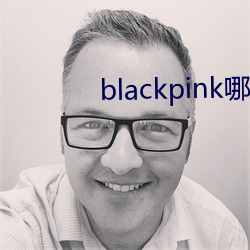 blackpink哪首(首)歌(歌)最火(火)