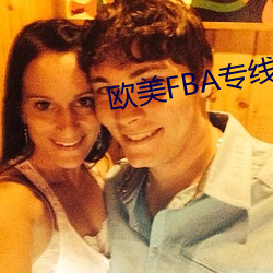 歐美FBA專線