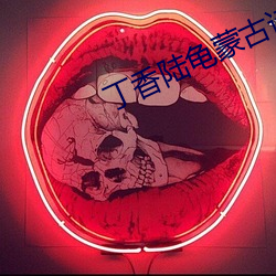 丁香陆龟蒙古诗 （万不失一）
