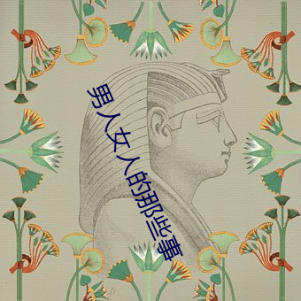 男人女人的那些事 （不破不立）