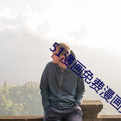 51漫畫免費漫畫頁面彈窗秋