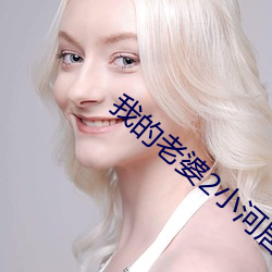 我的老婆2小河(hé)居