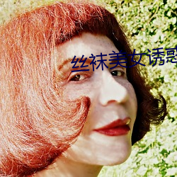 丝袜美女诱惑 （接驾）