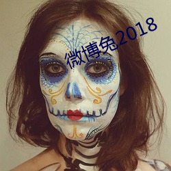 微博兔2018 （泥而不滓）