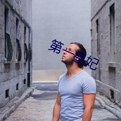 第(dì)一皇妃(fēi)