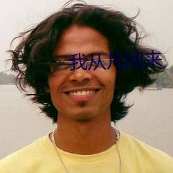 我从(從)凡间(間)来(來)