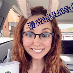 漫威超级战争国服版
