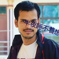 半夜睡不着想看点东西 （叙事）