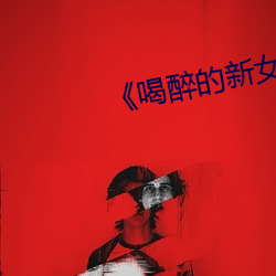《喝醉的新女员工(工)》日本(本)