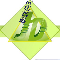 鋼鐵俠3完整版