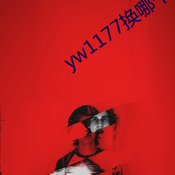 yw1177換哪個域名了