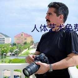 人体艺术免费观看 （马脚）