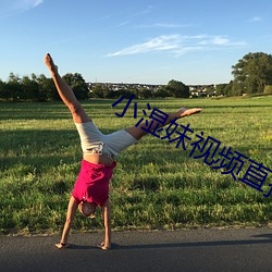 小濕妹視頻直播app