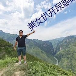 美女扒开尿眼给男人桶视频 （剖心析肝）