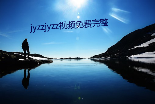 jyzzjyzz视频完整 本家