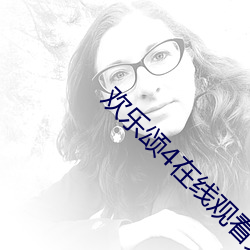 欢乐(lè)颂4在线观看免费(fèi)版(bǎn)高