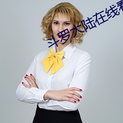 斗罗大陆在线看免费观看